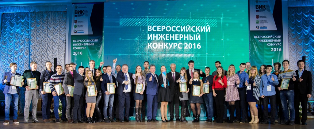 Церемония награждения победителей Всероссийского инженерного конкурса 2016