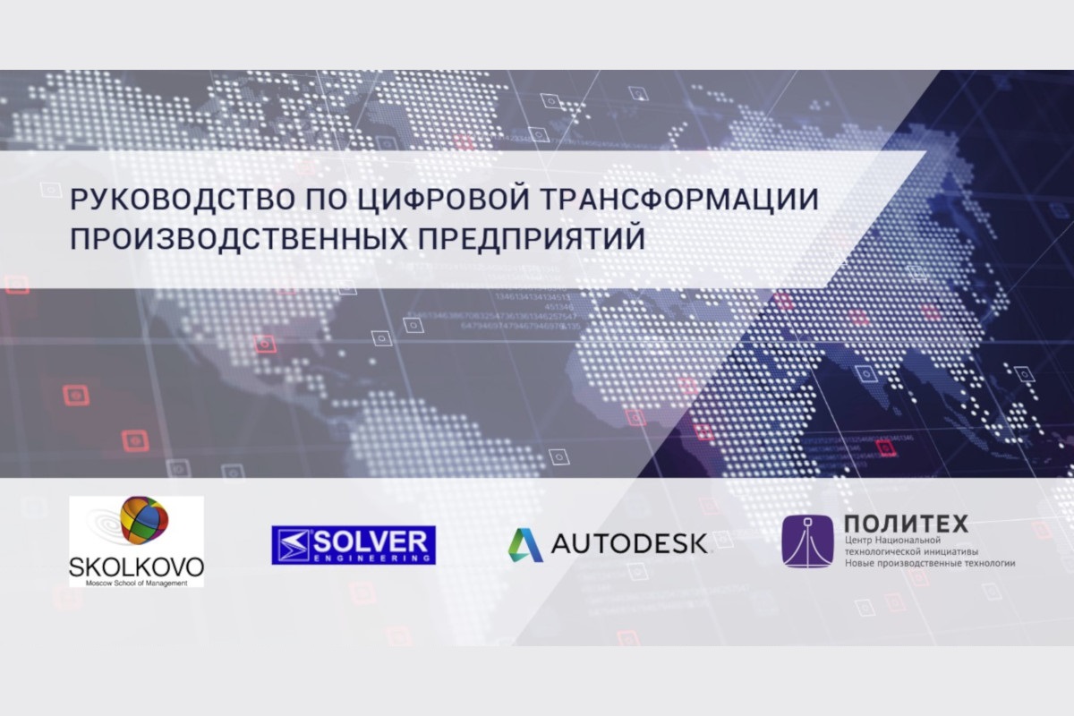 Autodesk опубликовала руководство по цифровой трансформации, в разработке которого приняли участие сотрудники Центра НТИ СПбПУ