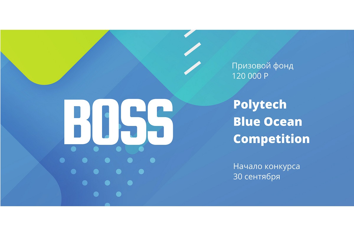 Открылась регистрация на “The Blue Ocean Open Polytech Entrepreneurship Competition” – конкурс предпринимательских идей