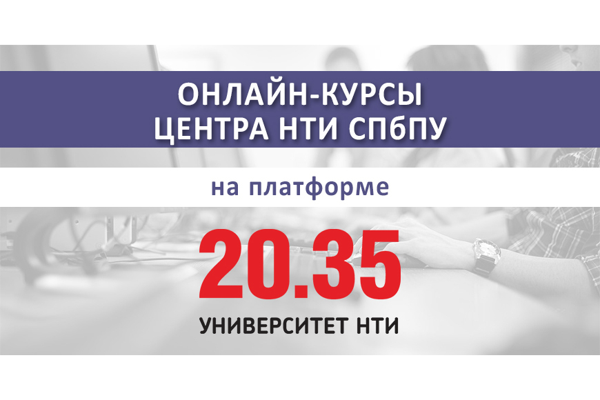 Заканчивается регистрация на онлайн-курсы Центра НТИ СПбПУ на платформе «Университет 20.35»