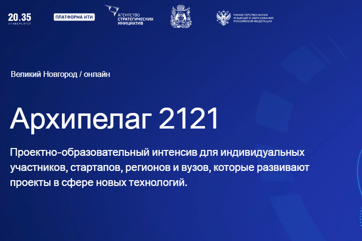 Стартапы студентов ИППТ СПбПУ претендуют на участие в интенсиве «Архипелаг 2121»