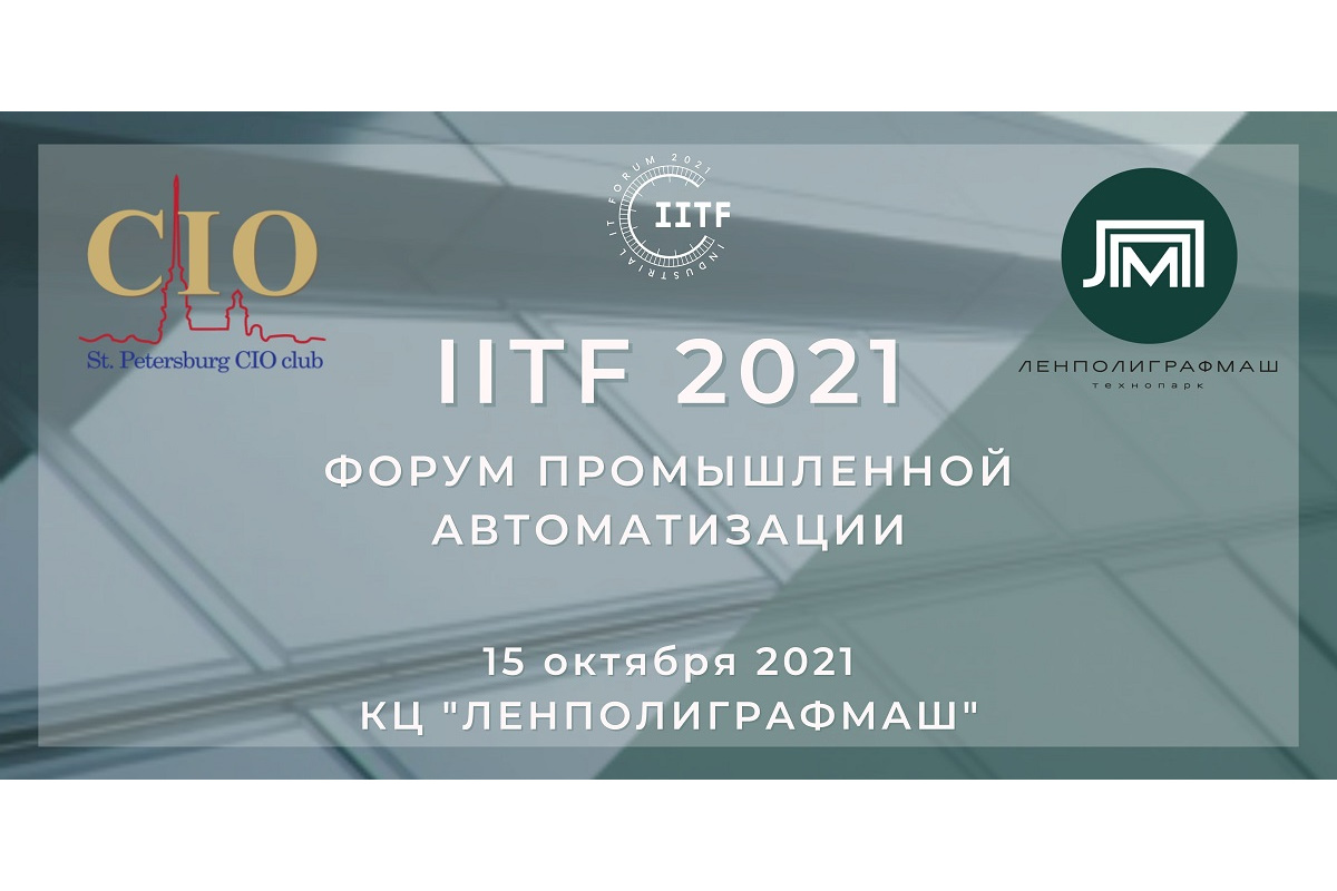IITF-2021: представители Центра НТИ СПбПУ приняли участие в крупнейшем событии по промышленной автоматизации в СЗФО