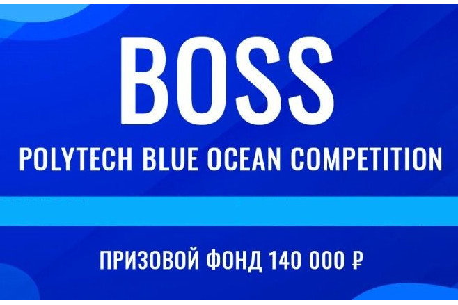 The Blue Ocean Open Polytech Entrepreneurship Competition: подведены итоги второго этапа молодежного конкурса предпринимательских идей