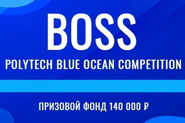The Blue Ocean Open Polytech Entrepreneurship Competition: объявлены победители основного этапа второго молодежного конкурса предпринимательских идей
