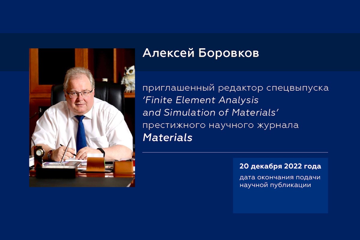 Finite Element Analysis and Simulation of Materials: Алексей Боровков приглашен редактором спецвыпуска престижного журнала MATERIALS