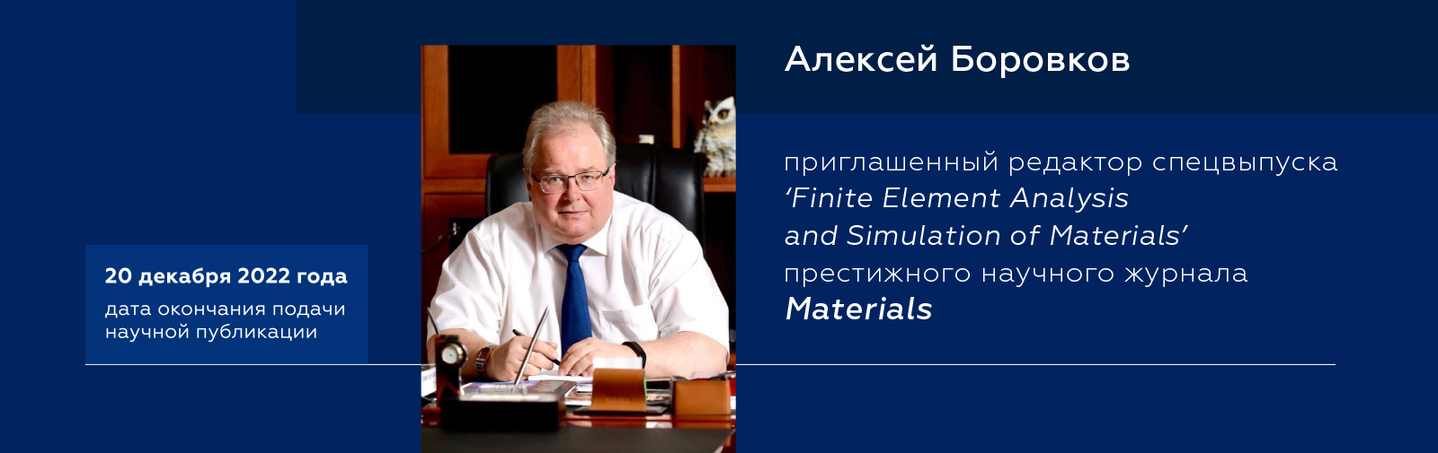 Finite Element Analysis and Simulation of Materials: Алексей Боровков приглашен редактором спецвыпуска престижного журнала MATERIALS