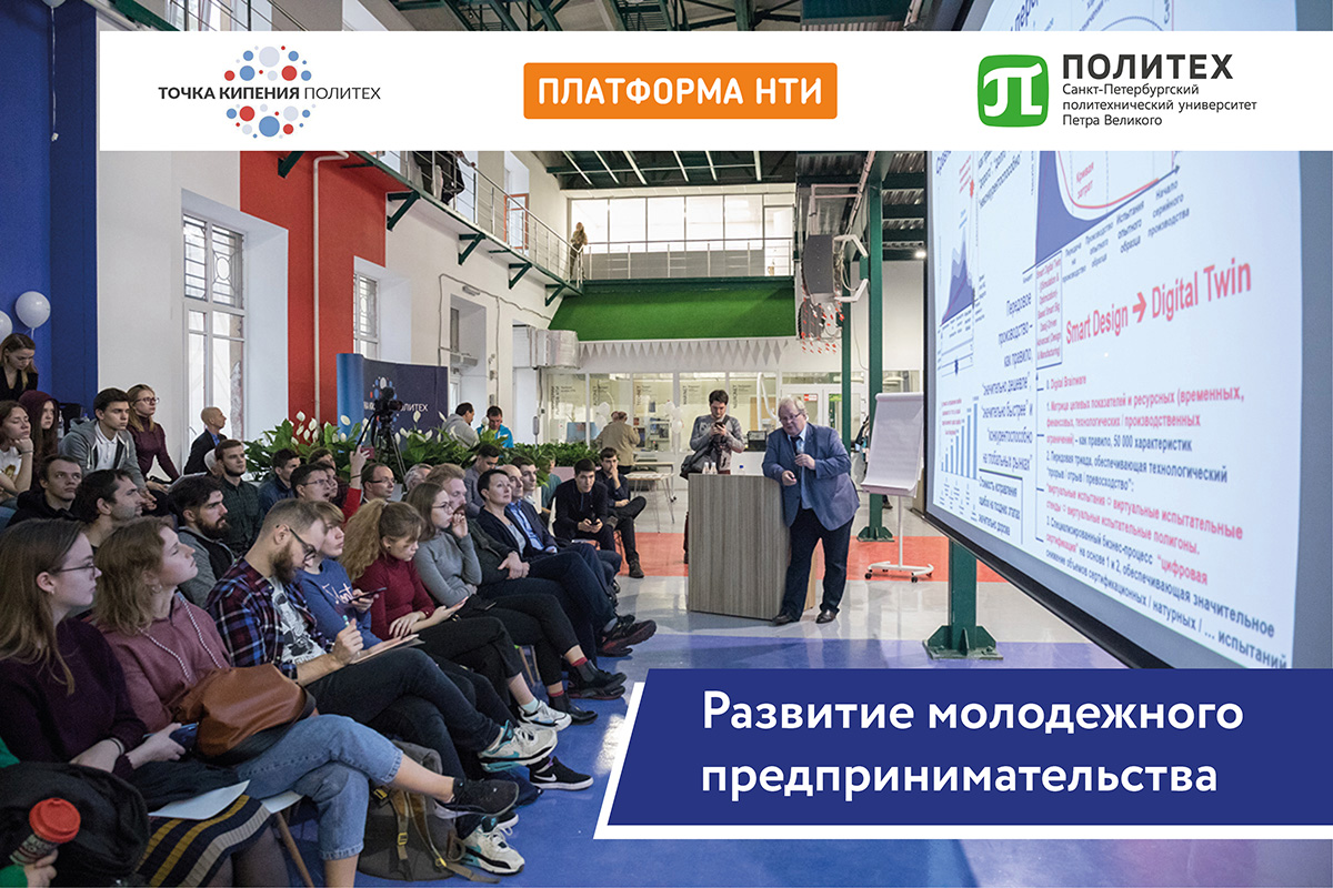 СПбПУ стал победителем конкурса грантов на развитие «Предпринимательской Точки кипения»