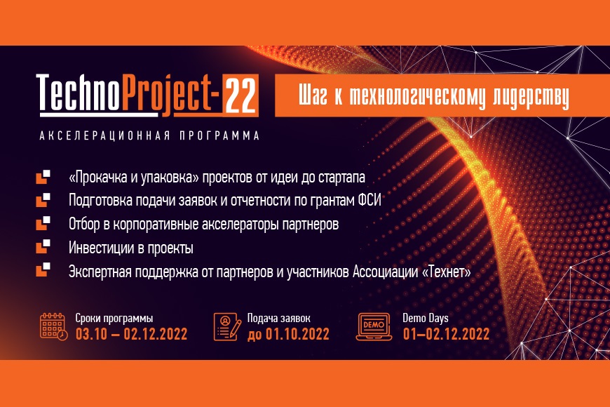 В СПбПУ при поддержке индустриальных партнеров стартует инновационная акселерационная программа TechnoProject