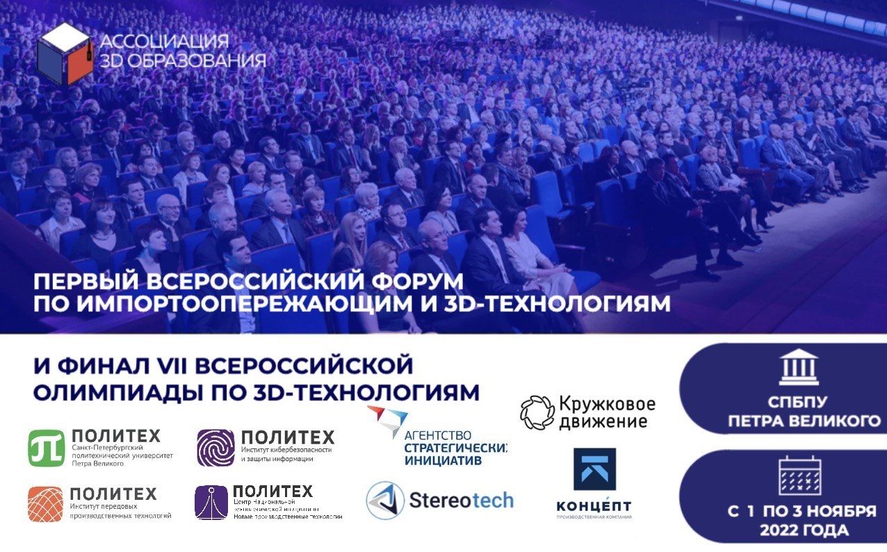 Первый Всероссийский форум по импортоопережающим и 3D-технологиям