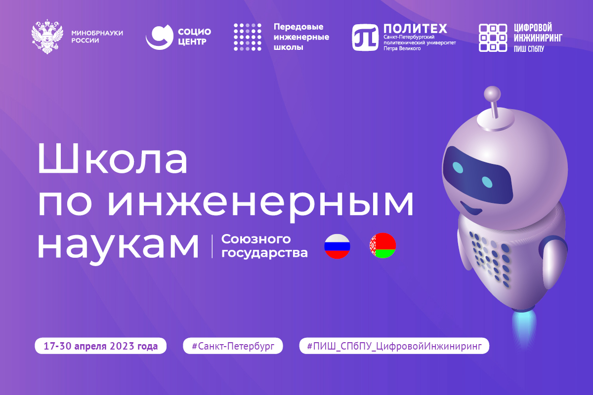 Российско-белорусская Зимняя школа по искусственному интеллекту и цифровым технологиям