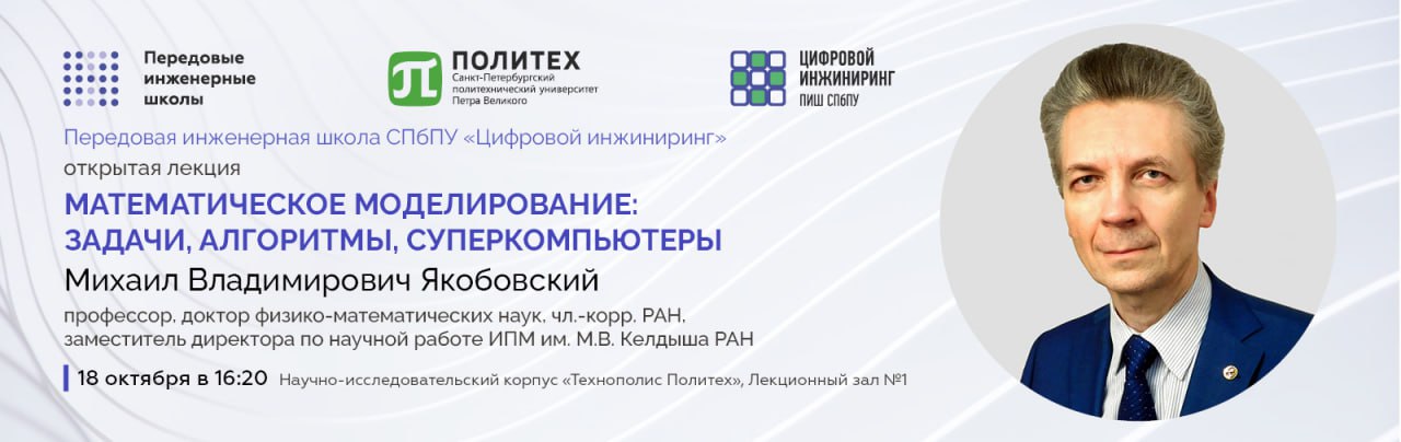 Профессор Михаил Якобовский проведет открытую лекцию на тему: «Математическое моделирование: задачи, алгоритмы, суперкомпьютеры»