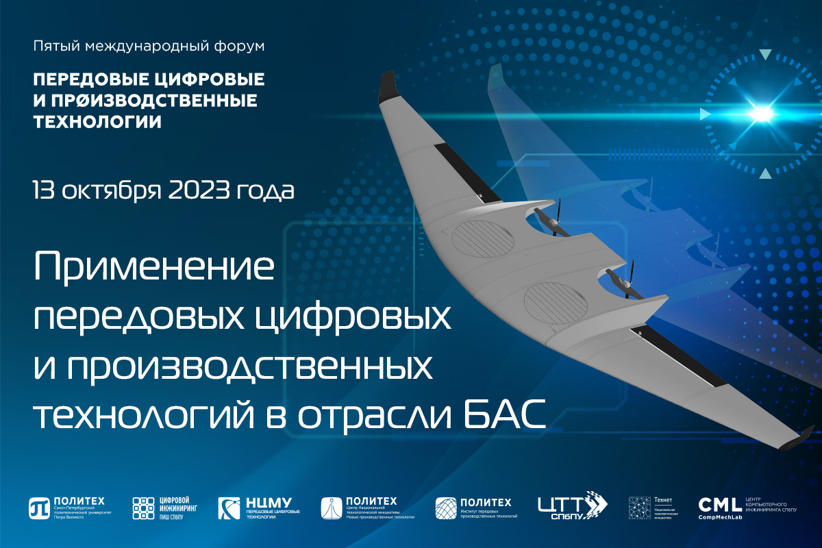 Применение ПЦПТ в отрасли беспилотных авиационных систем обсудят участники Пятого международного форума «Передовые цифровые и производственные технологии»