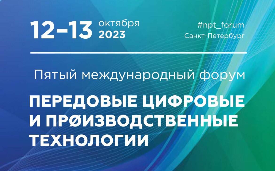 Завтра стартует Пятый международный форум «Передовые цифровые и производственные технологии»
