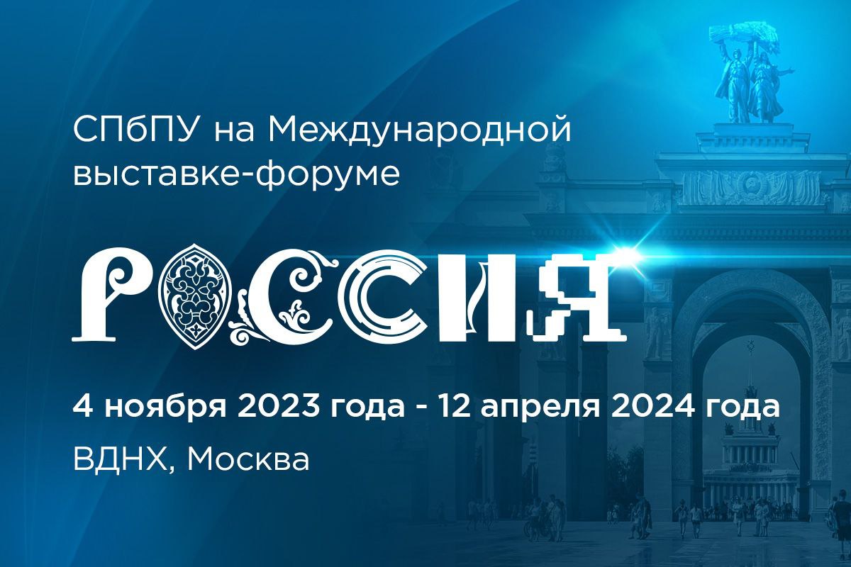 Политех представит передовые высокотехнологичные разработки на Международной выставке-форуме «Россия» в Москве