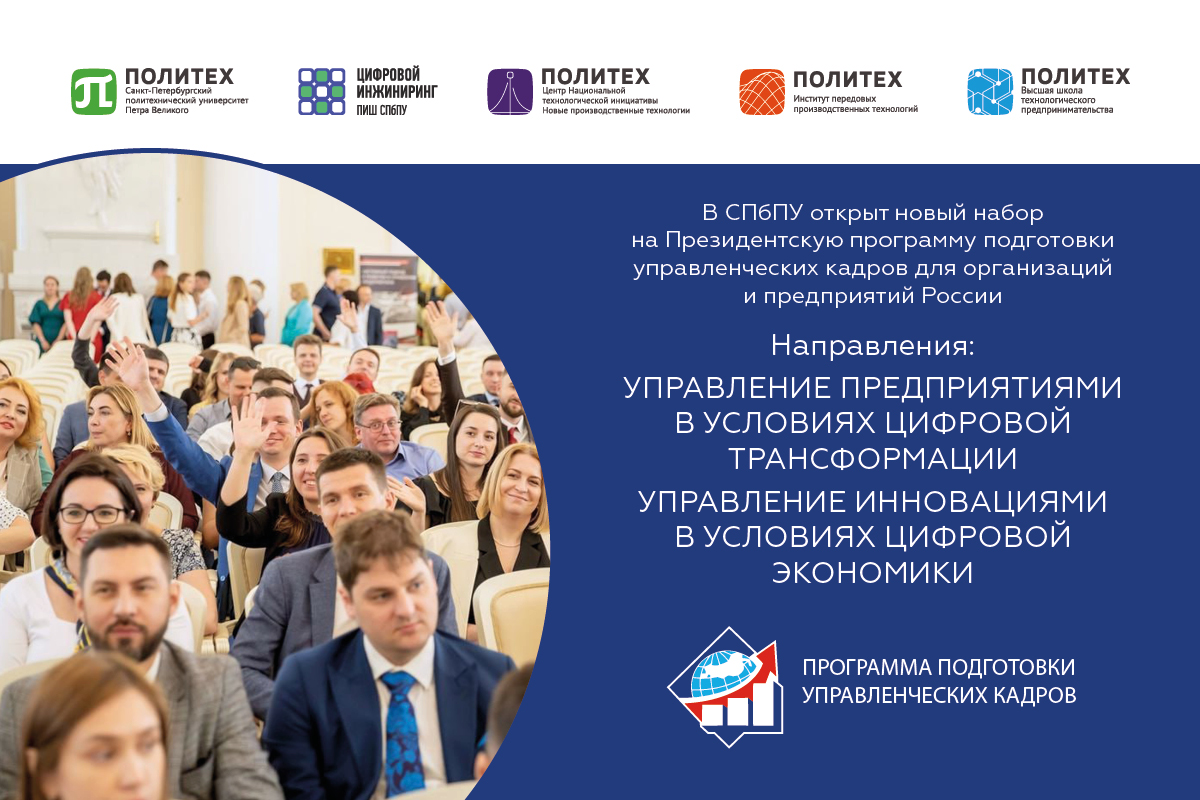 В ПИШ СПбПУ открыт новый набор слушателей на Президентскую программу подготовки управленческих кадров