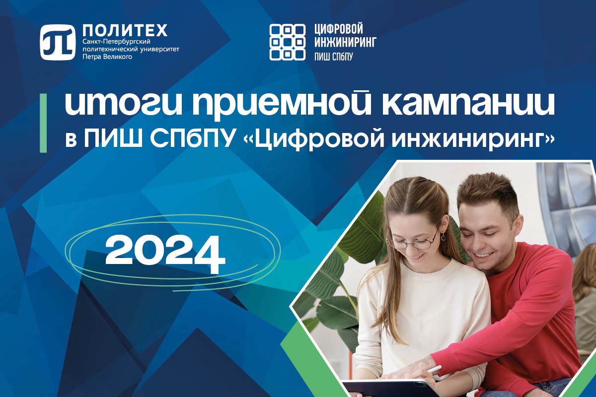 Конкурс 3,93 человека на место: в Передовой инженерной школе СПбПУ «Цифровой инжиниринг» подвели итоги Приемной кампании