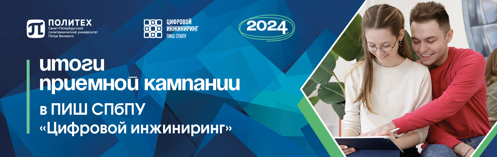 Конкурс 3,93 человека на место: в Передовой инженерной школе СПбПУ «Цифровой инжиниринг» подвели итоги Приемной кампании