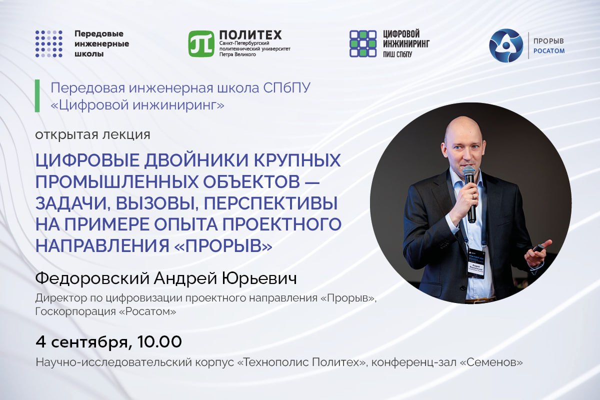 Открытая лекция директора по цифровизации проектного направления «Прорыв» Госкорпорации «Росатом» Андрея Федоровского