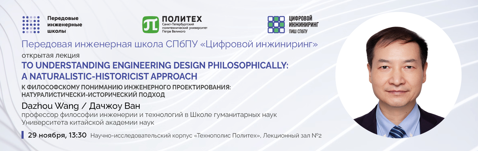 Открытая лекция в ПИШ СПбПУ китайского профессора Дачжоу Ван на тему «К философскому пониманию инженерного проектирования: натуралистически-исторический подход»