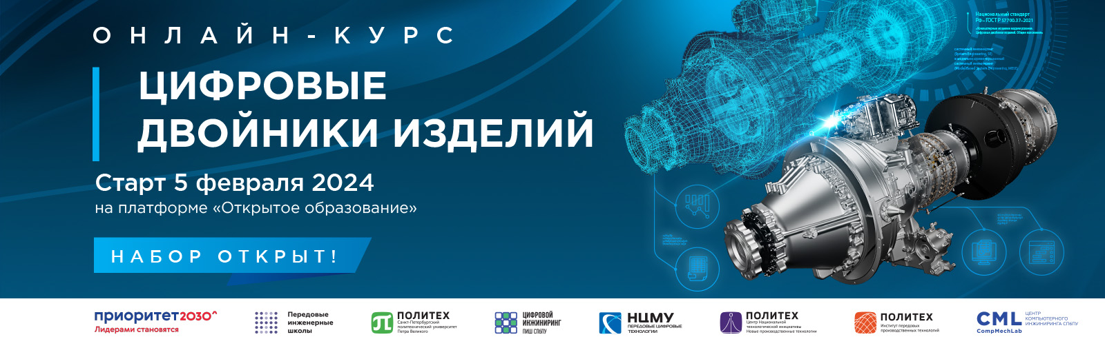 В ПИШ СПбПУ «Цифровой инжиниринг» открыт новый набор слушателей на первый в России онлайн-курс «Цифровые двойники изделий»