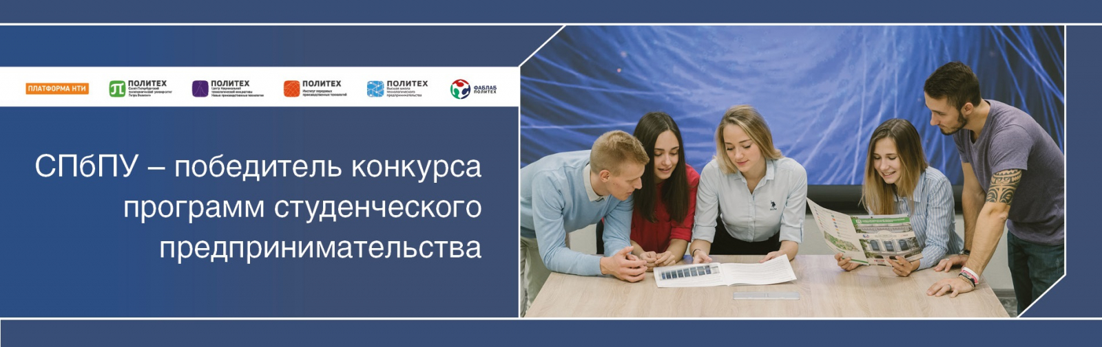 СПбПУ – победитель конкурса программ студенческого предпринимательства