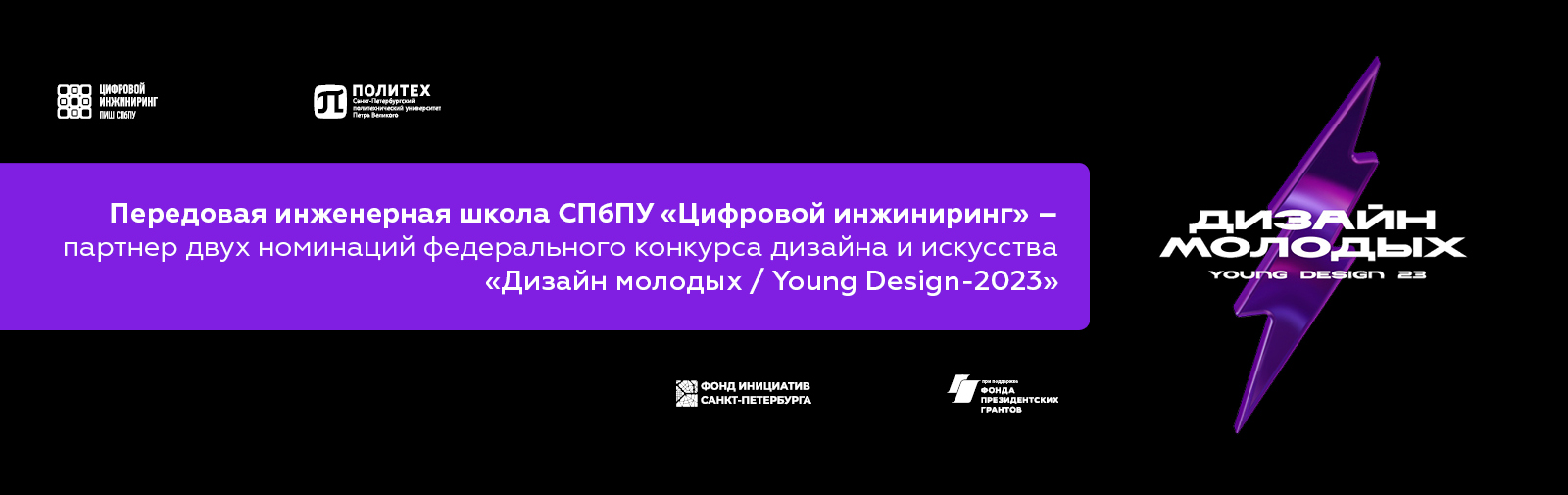 ПИШ СПбПУ «Цифровой инжиниринг» выступила партнером двух номинаций федерального конкурса дизайна и искусства «Дизайн молодых / Young Design-2023»